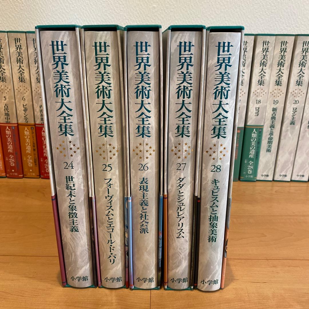 最終値下 世界美術大全集 西洋編⑤24~28巻 小学館