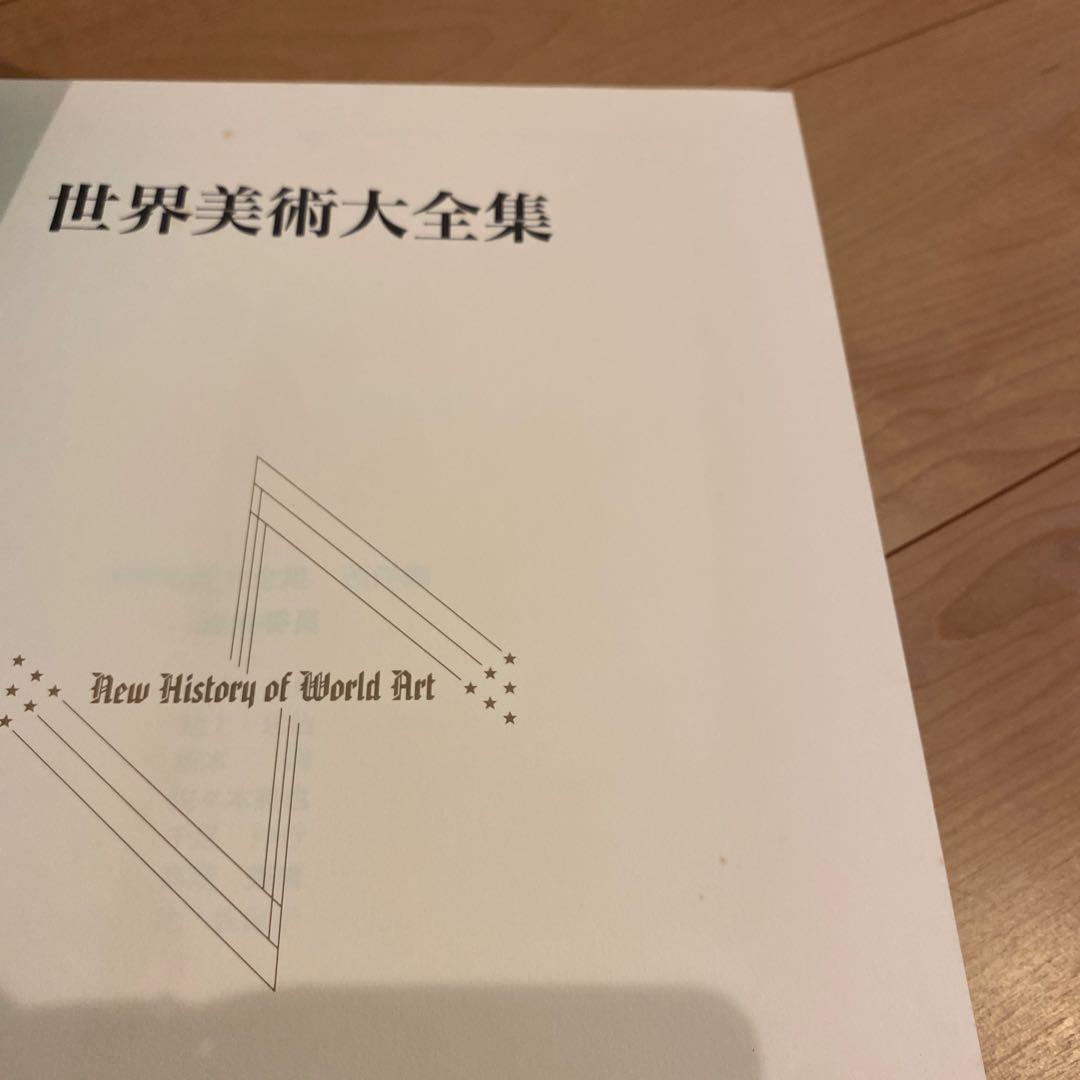 最終値下 世界美術大全集 西洋編⑤24~28巻 小学館