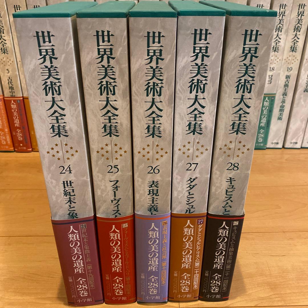 最終値下 世界美術大全集 西洋編⑤24~28巻 小学館