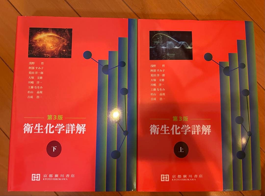 衛生化学詳解 第3版 上・下セット