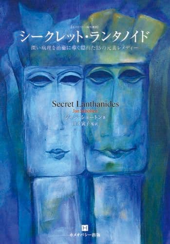シークレット・ランタノイド ホメオパシー