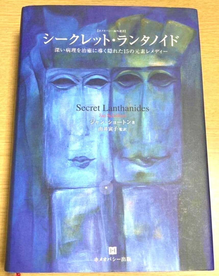 シークレット・ランタノイド ホメオパシー