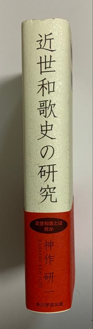本「近世和歌史の研究」　神作研一