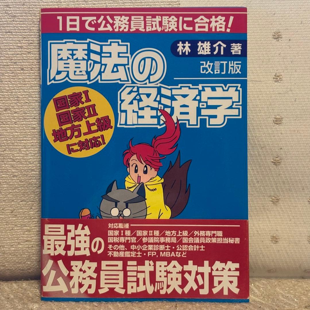 【美品】林雄介 魔法の経済学 & スキルアップ経済学超入門　2冊セット　翔雲社