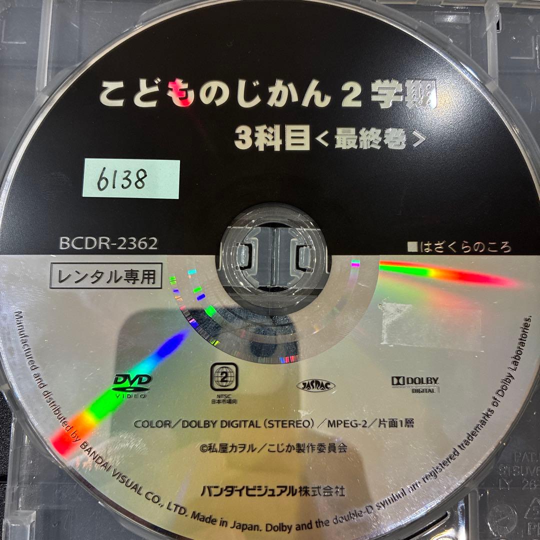 こどものじかん　2学期　全3巻セット　完結　DVD　アニメ　匿名配送