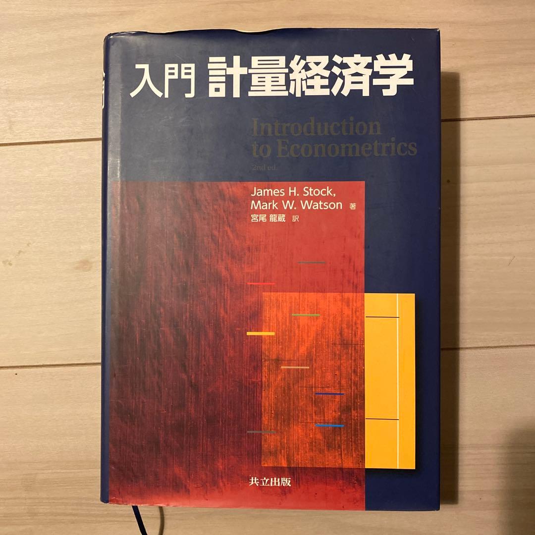 入門 計量経済学