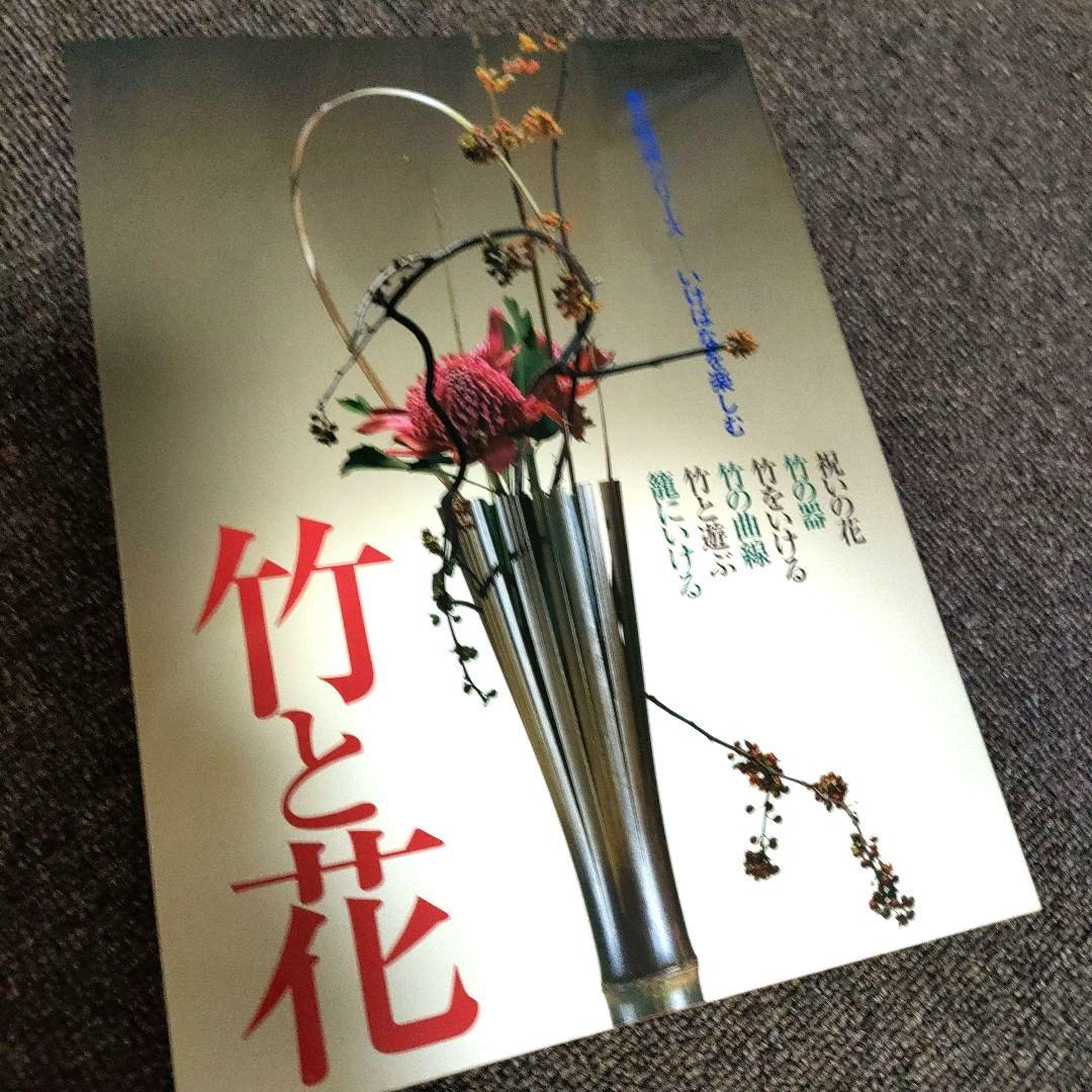 ゆり　草月流いけばな 作品集「竹と花 : 草月特選シリーズ