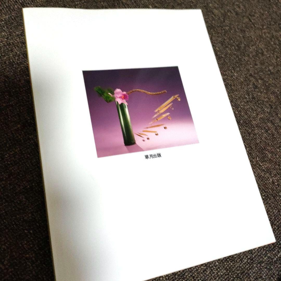 ゆり　草月流いけばな 作品集「竹と花 : 草月特選シリーズ