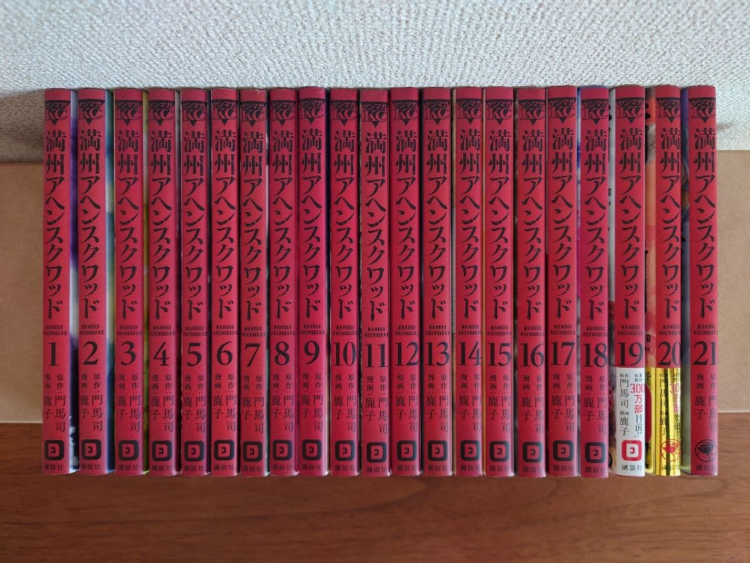 満州アヘンスクワッド21巻セット