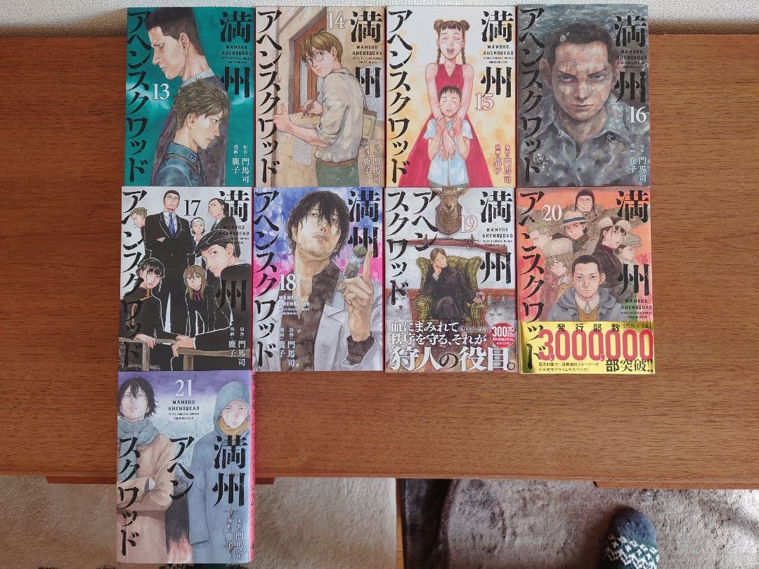 満州アヘンスクワッド21巻セット