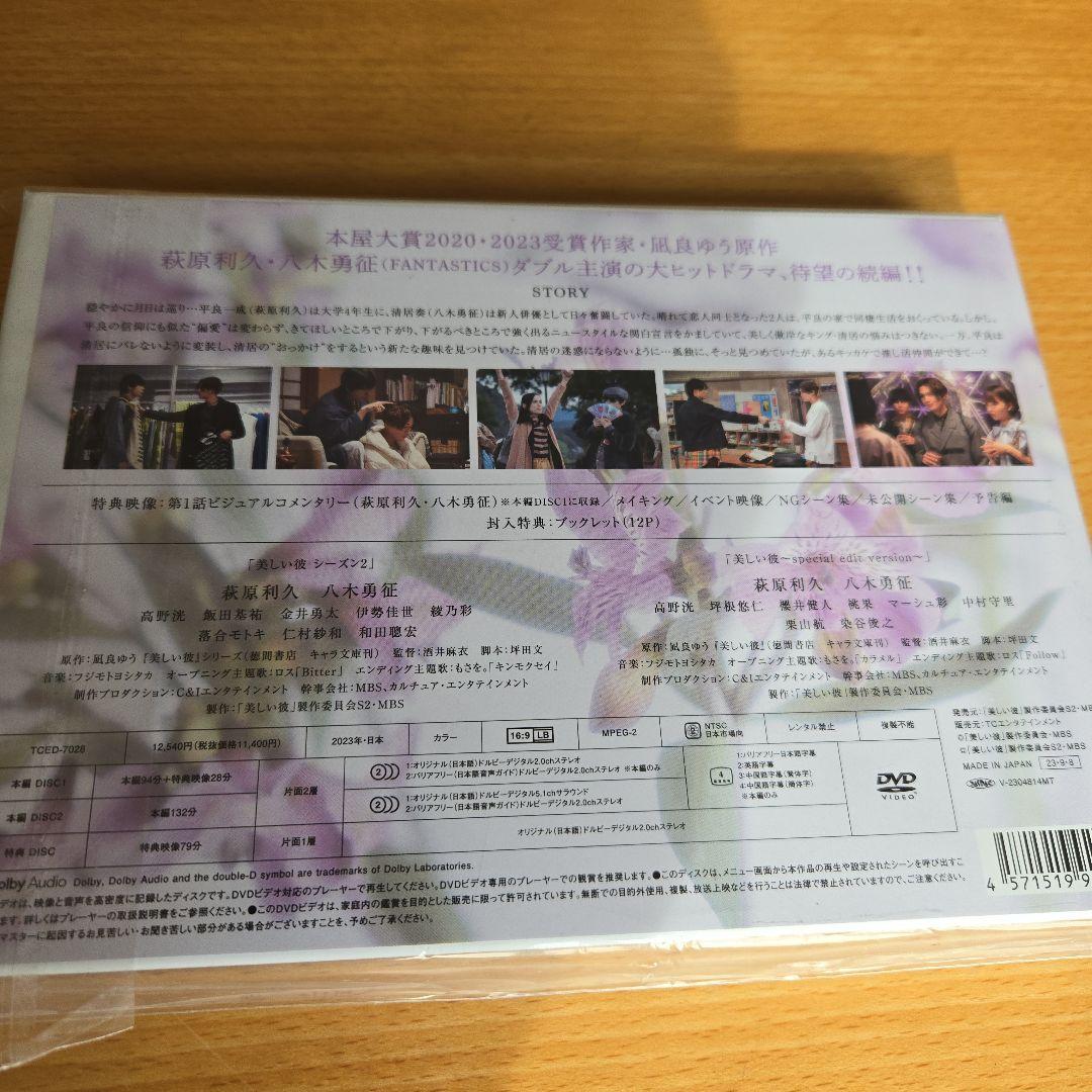 美しい彼　ドラマDVD　劇場版ブルーレイセット　購入特典生写真　観賞特典しおり