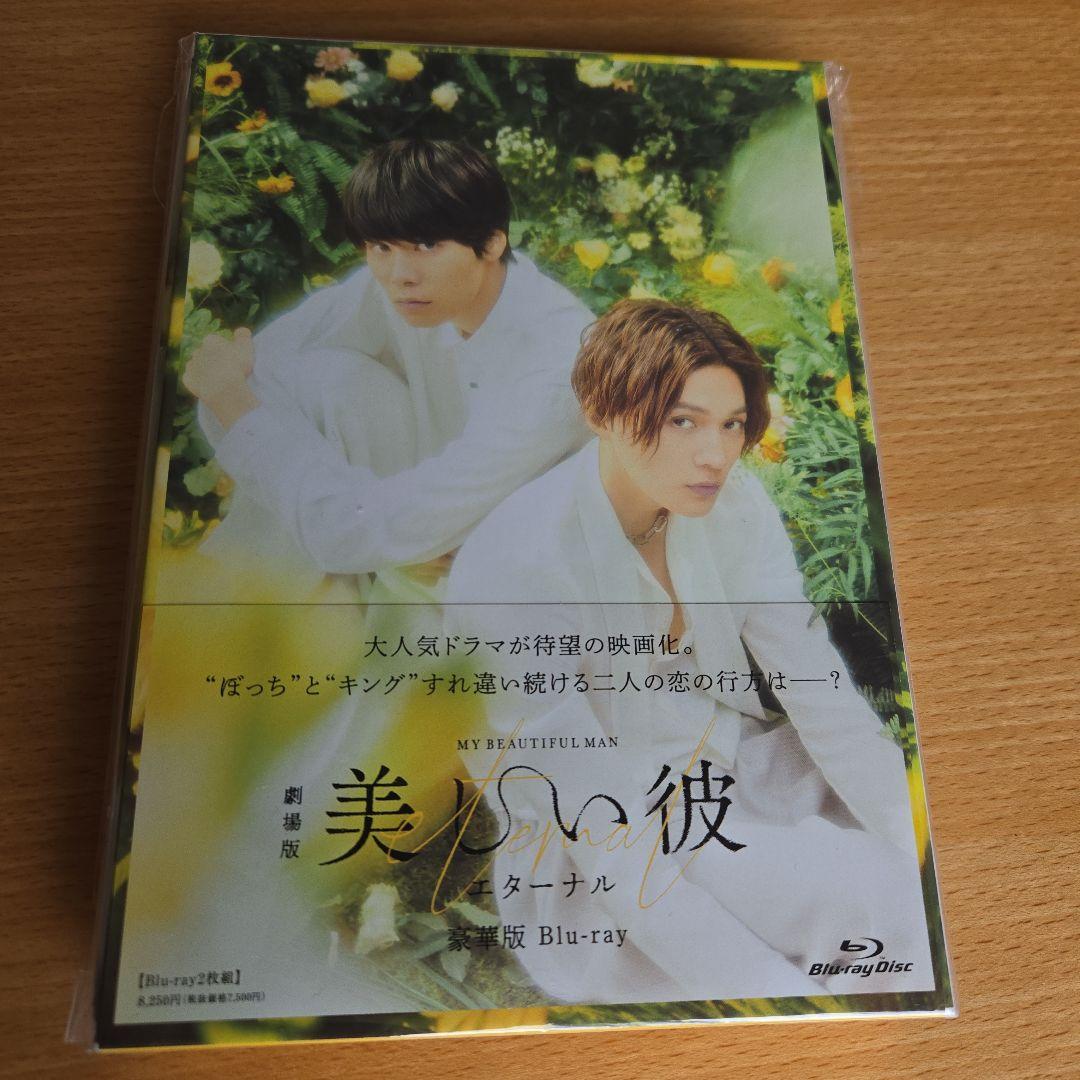 美しい彼　ドラマDVD　劇場版ブルーレイセット　購入特典生写真　観賞特典しおり
