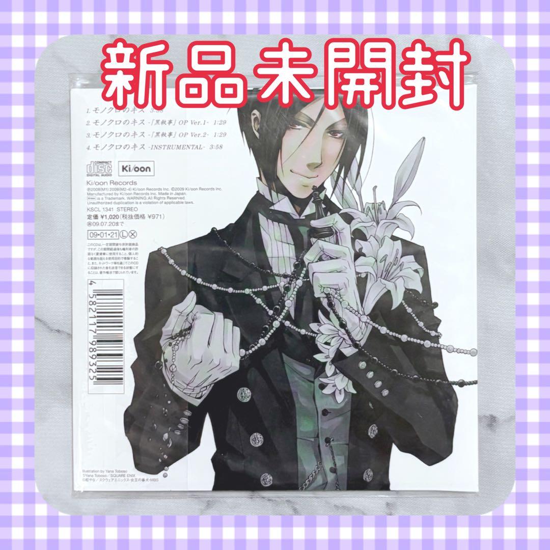 モノクロのキス シド 黒執事 新品未開封