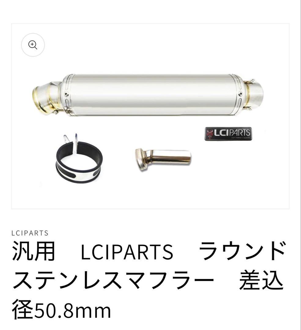 LCI PARTS ステンレス マフラー