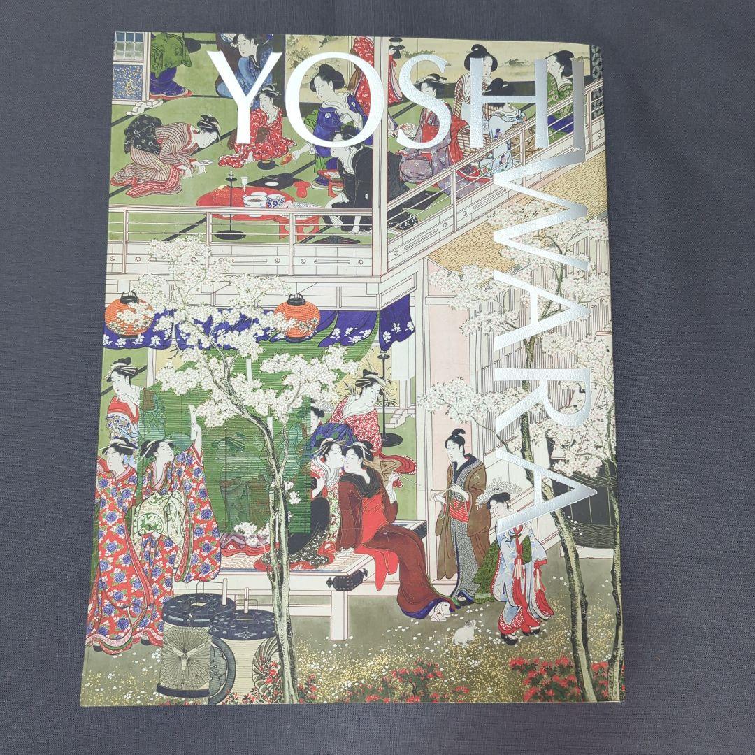 大吉原展 図録 YOSHIWARA 浮世絵 東京藝術大学