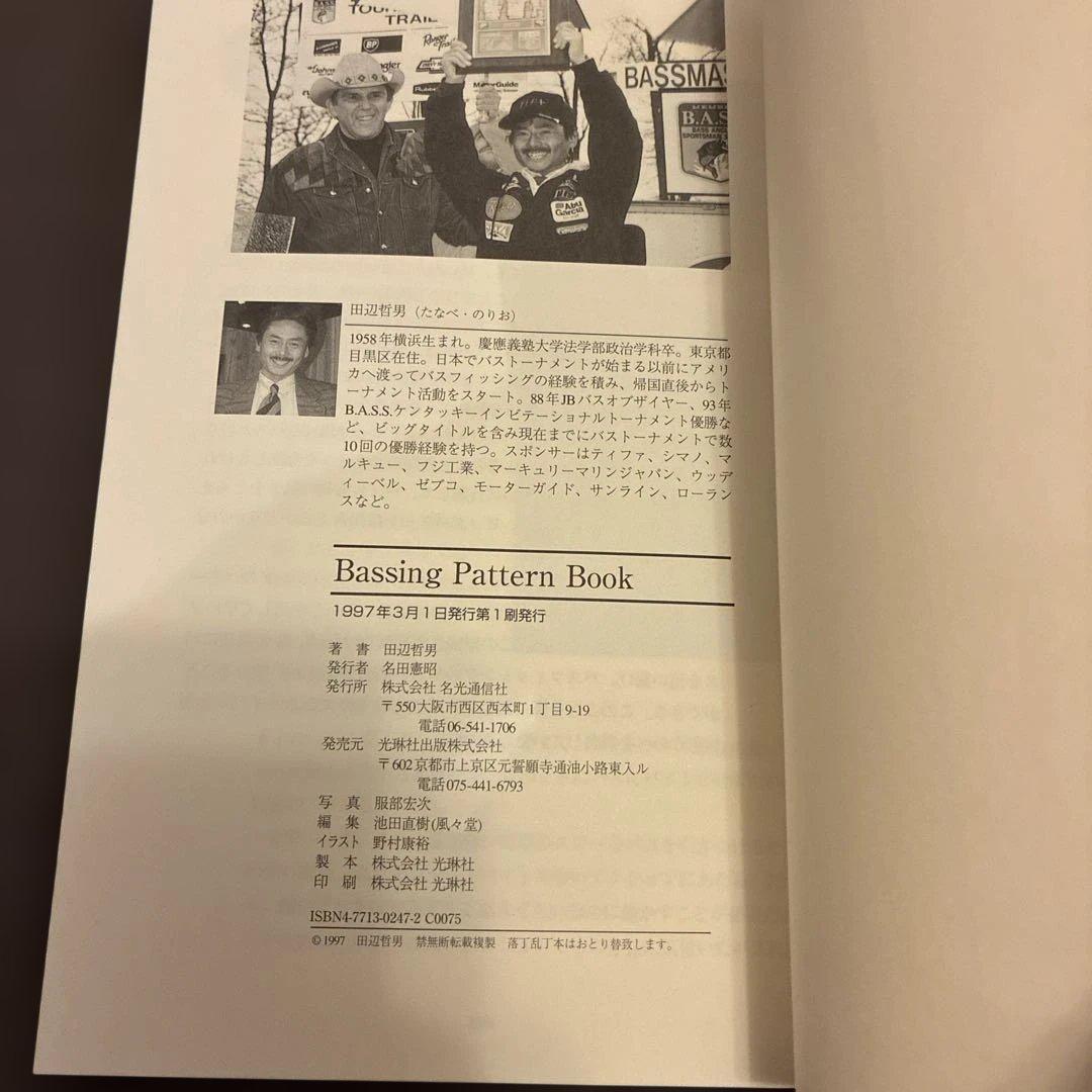 田辺哲男　バスフィッシング パターンブック