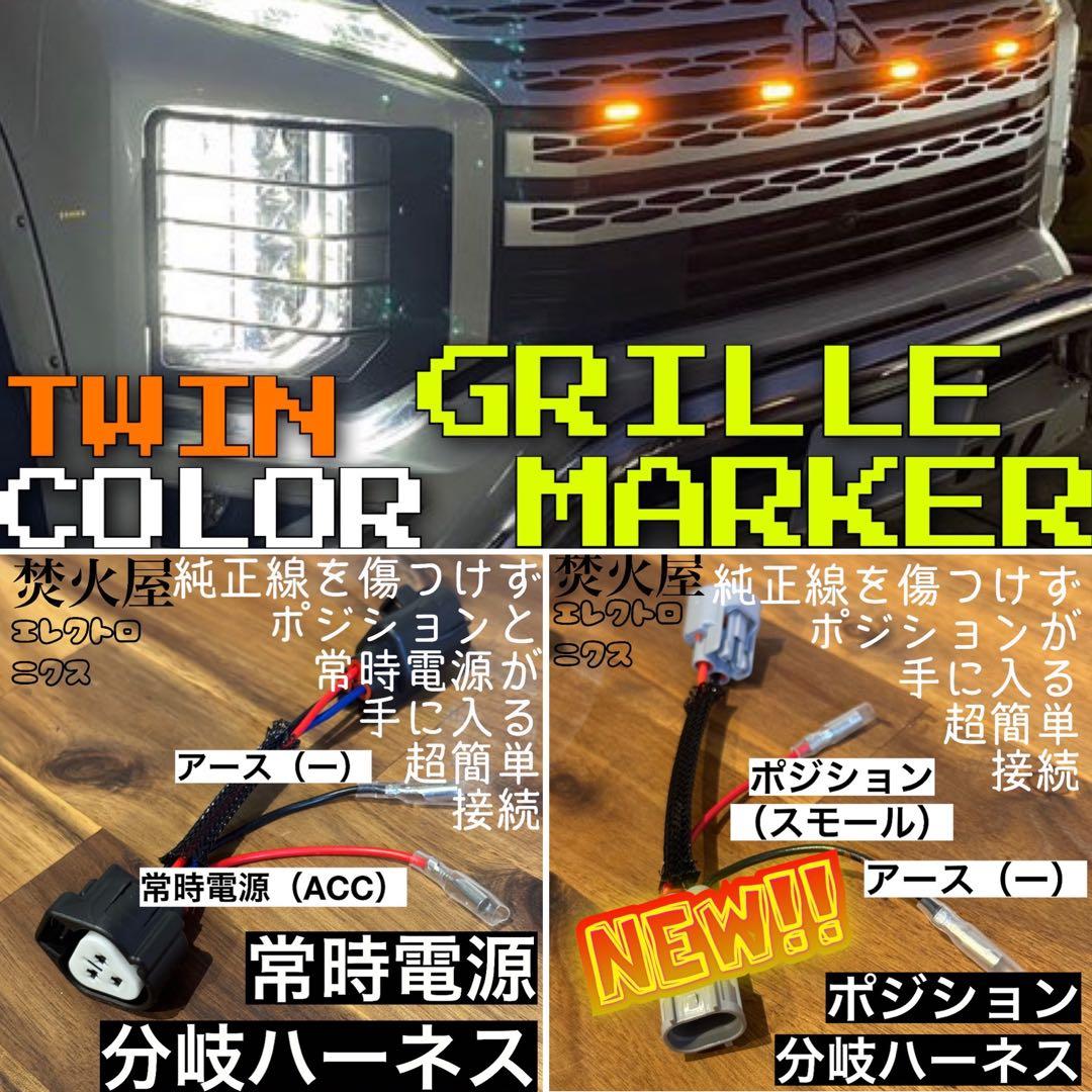 プ*ぅ様 デリカD5 （下グリル）グリルマーカー　ACC分岐ハーネス、スモール分