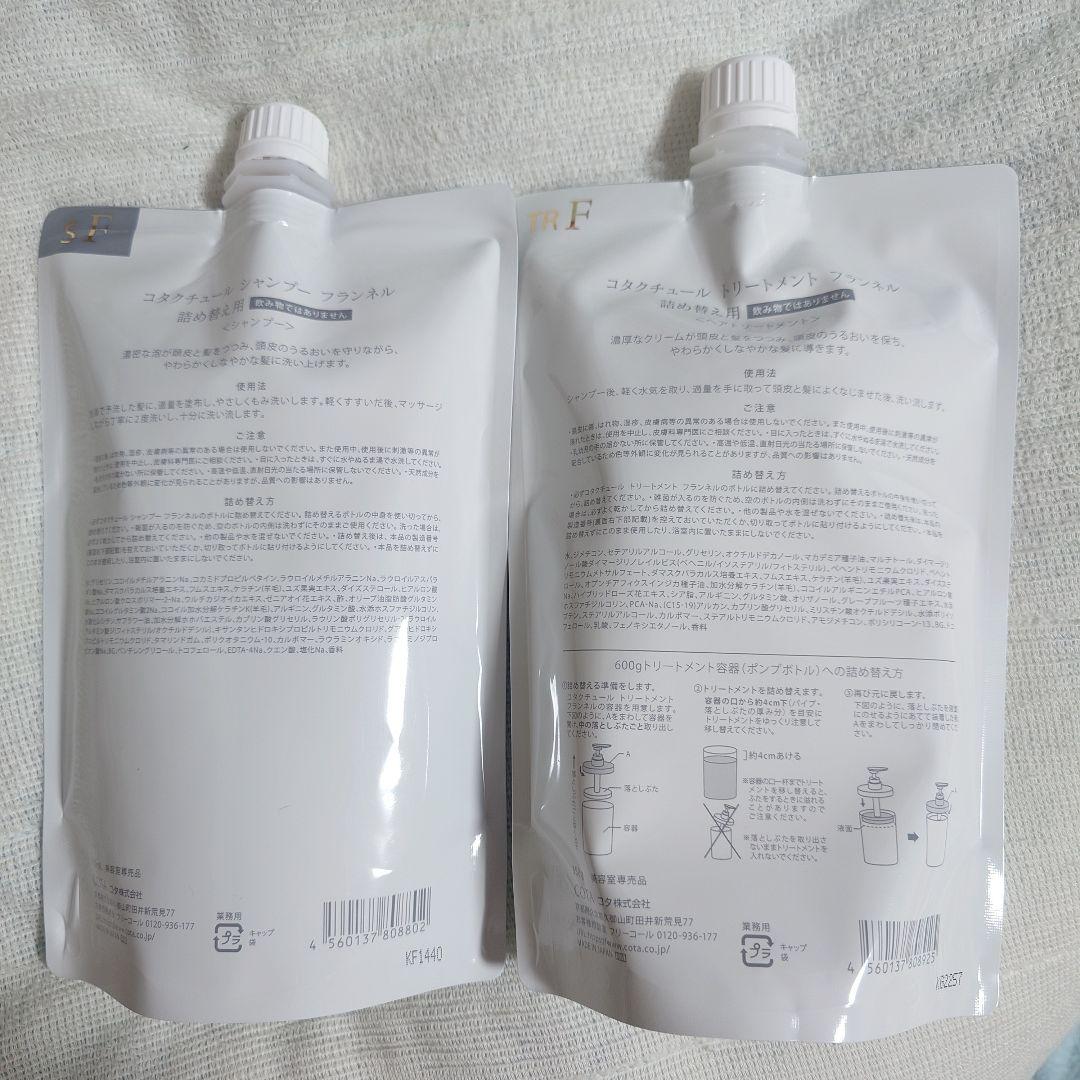 コタクチュール フランネル シャンプー＆トリートメントセット 詰め替え