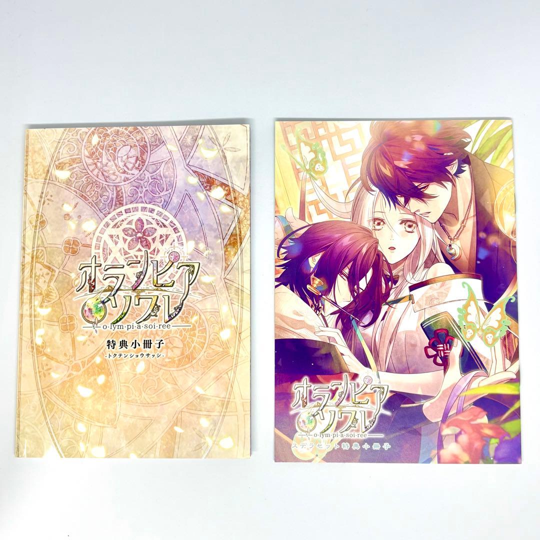 オランピアソワレ 限定版 予約特典 ドラマCD ステラ 小冊子