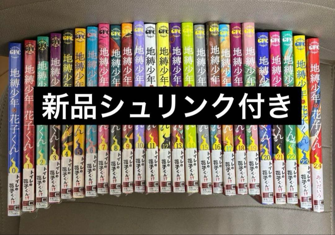 地縛少年花子くん　全巻　0巻〜24巻　新品未読　シュリンク付き