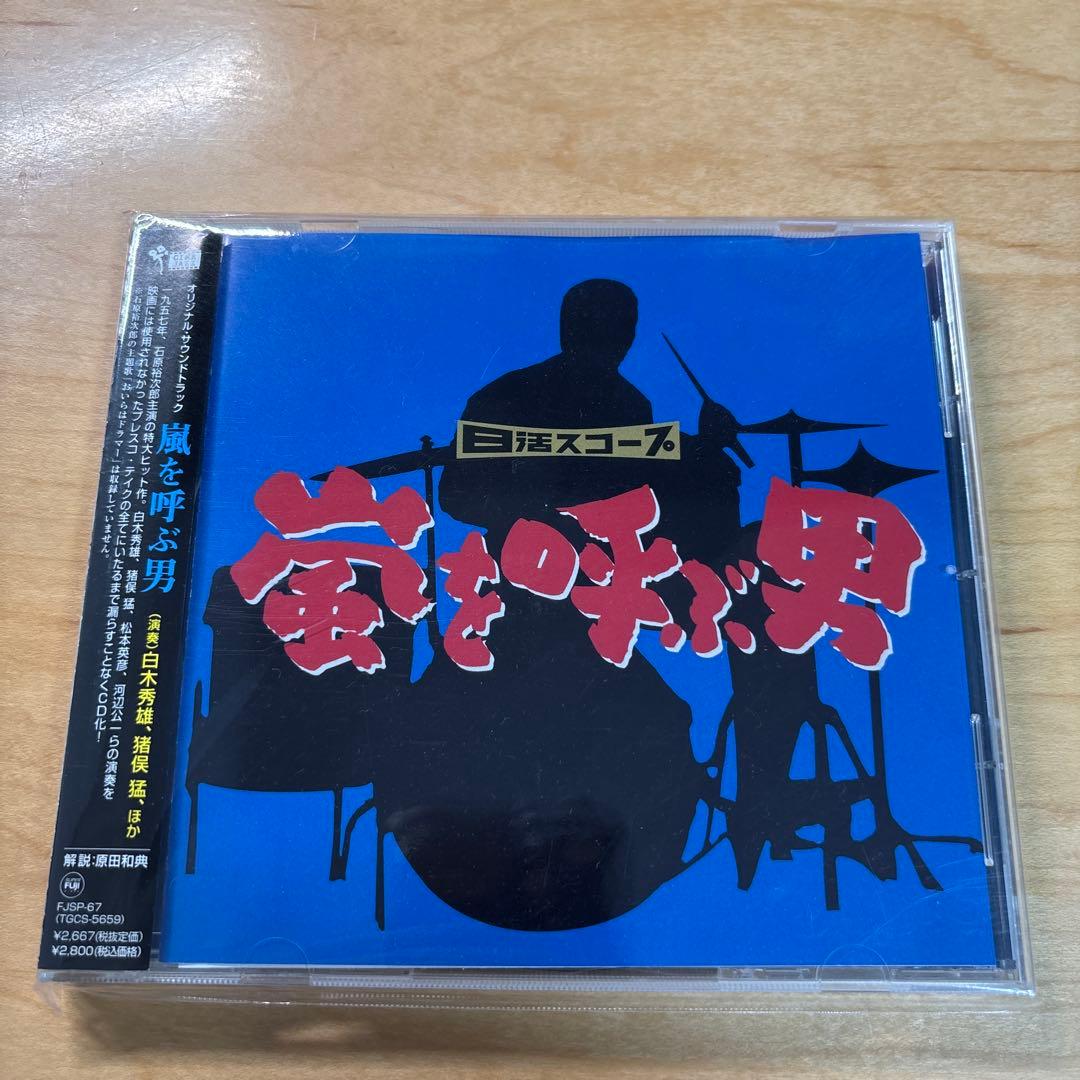 嵐を呼ぶ男 オリジナルサウンドトラック 白木秀雄、猪俣猛、ほか