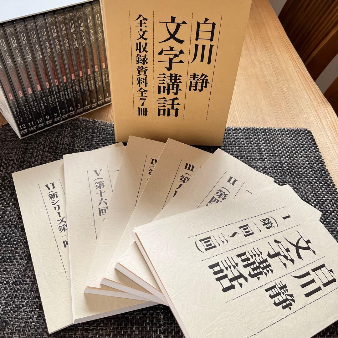 新品未使用　白川静「文字講話」(DVD完全収録版 全24回)＋全収録資料全7冊