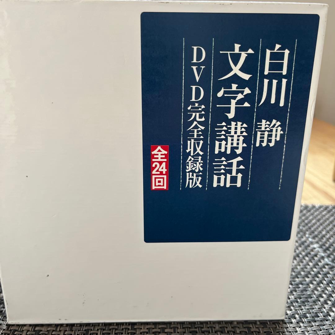 新品未使用　白川静「文字講話」(DVD完全収録版 全24回)＋全収録資料全7冊