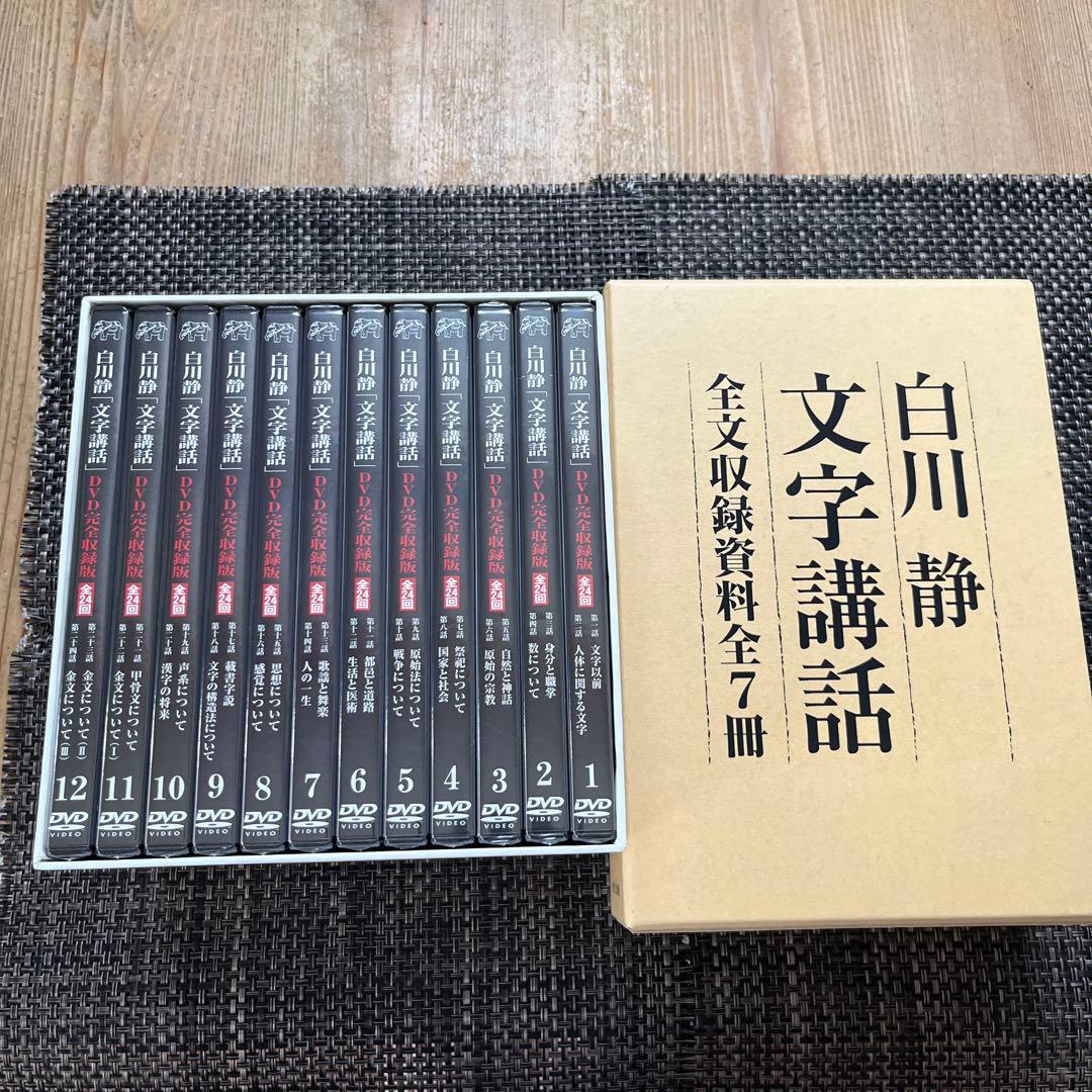 新品未使用　白川静「文字講話」(DVD完全収録版 全24回)＋全収録資料全7冊