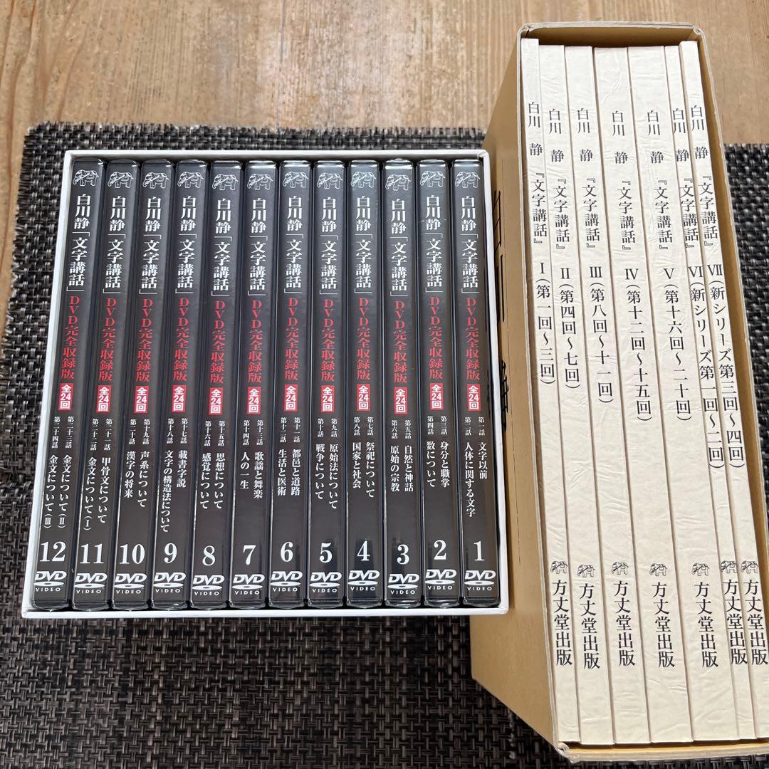 新品未使用　白川静「文字講話」(DVD完全収録版 全24回)＋全収録資料全7冊