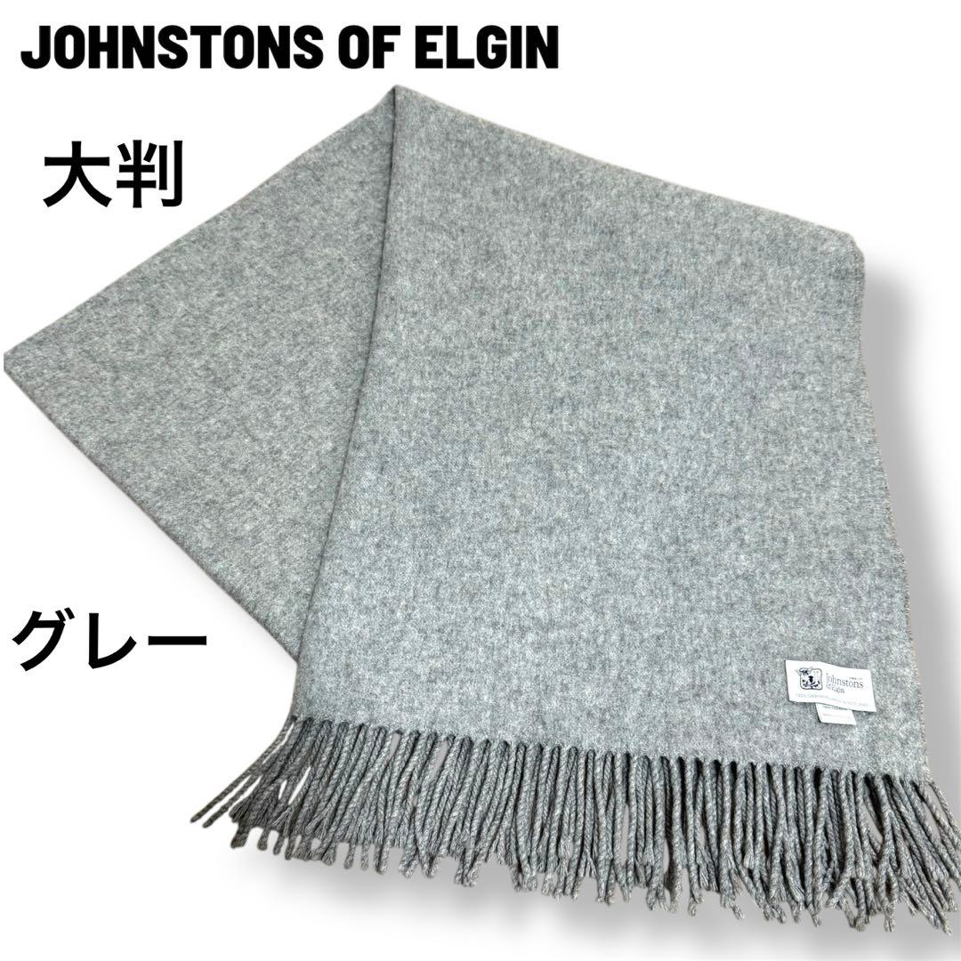 【大判マフラー】Johnstons of Elgin グレー カシミヤ100%