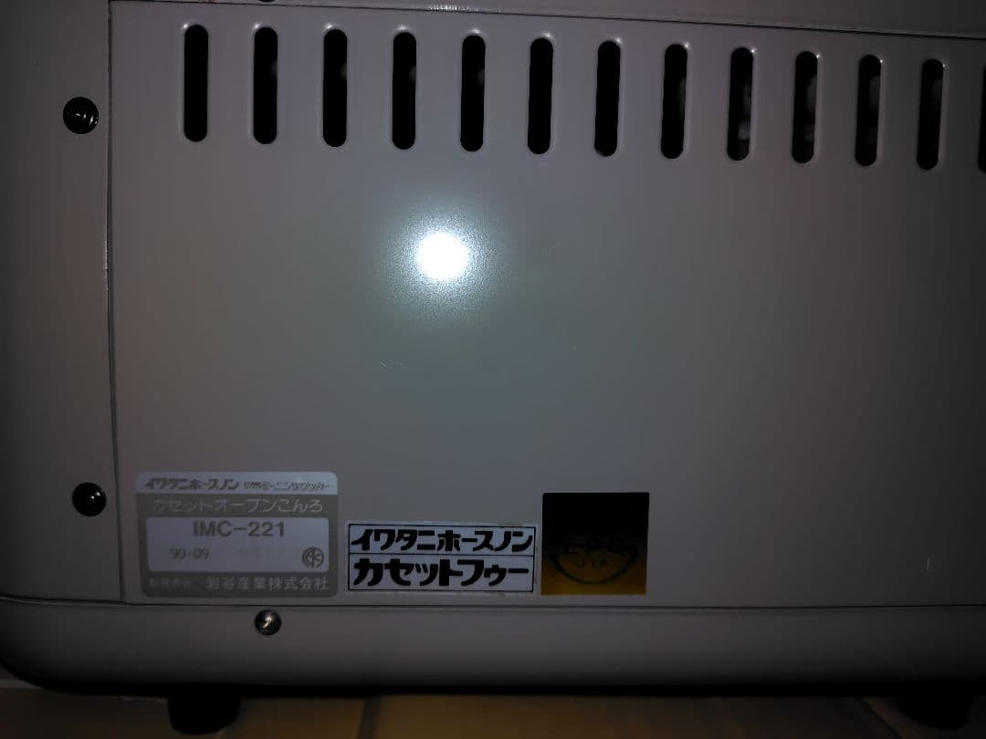 型番 IMC-221 イワタニ カセットコンロ ニュー モーニングクッカーです。