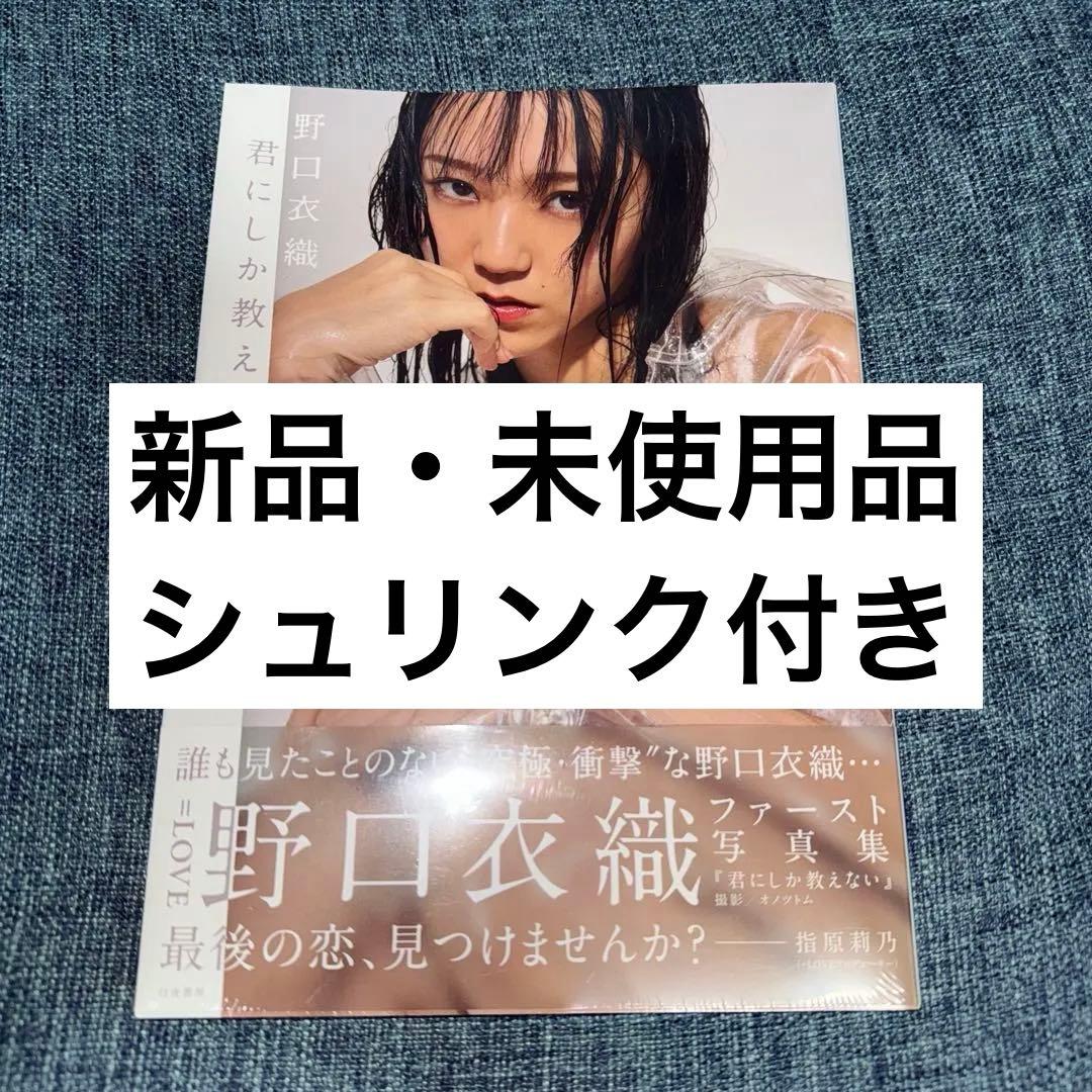 【新品・未開封】＝LOVE イコラブ　野口衣織　写真集　君にしか教えない