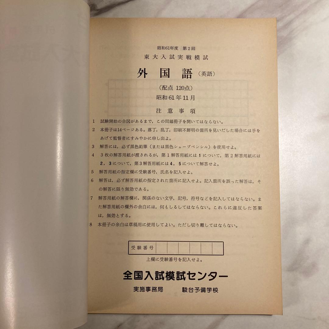 東大入試実戦模試問題集 昭和61年度 第2回