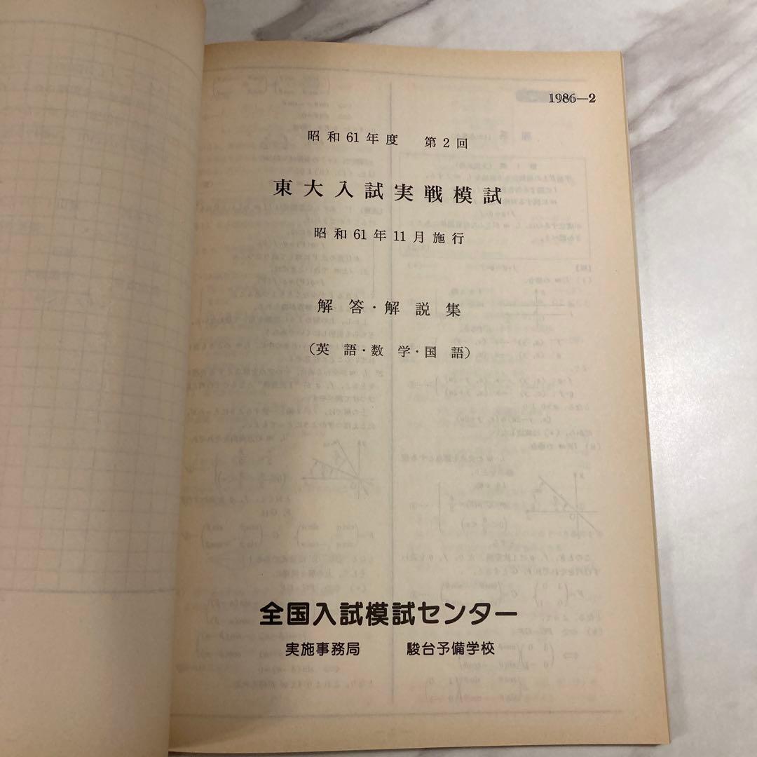 東大入試実戦模試問題集 昭和61年度 第2回