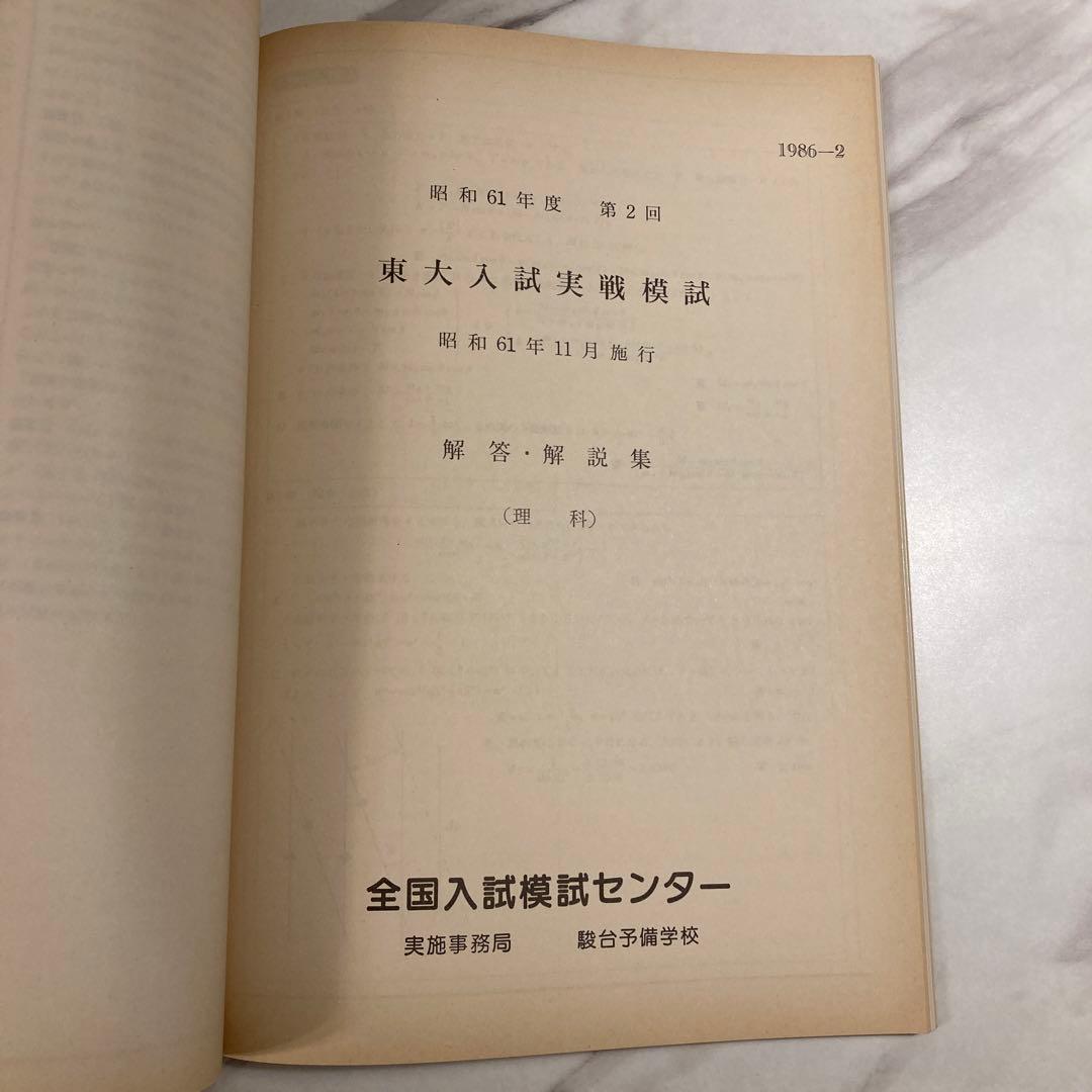 東大入試実戦模試問題集 昭和61年度 第2回
