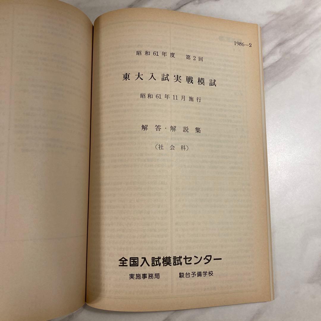 東大入試実戦模試問題集 昭和61年度 第2回
