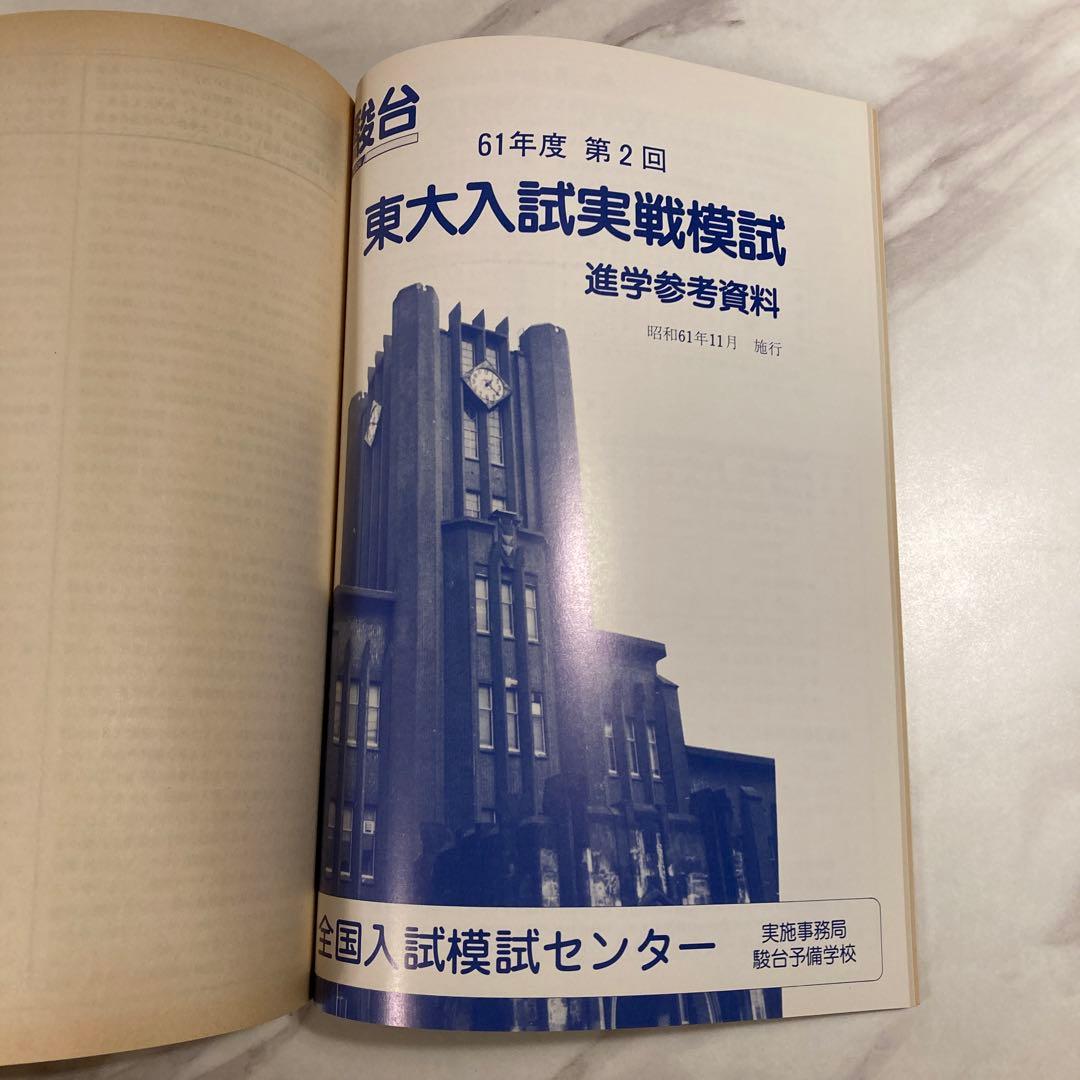 東大入試実戦模試問題集 昭和61年度 第2回