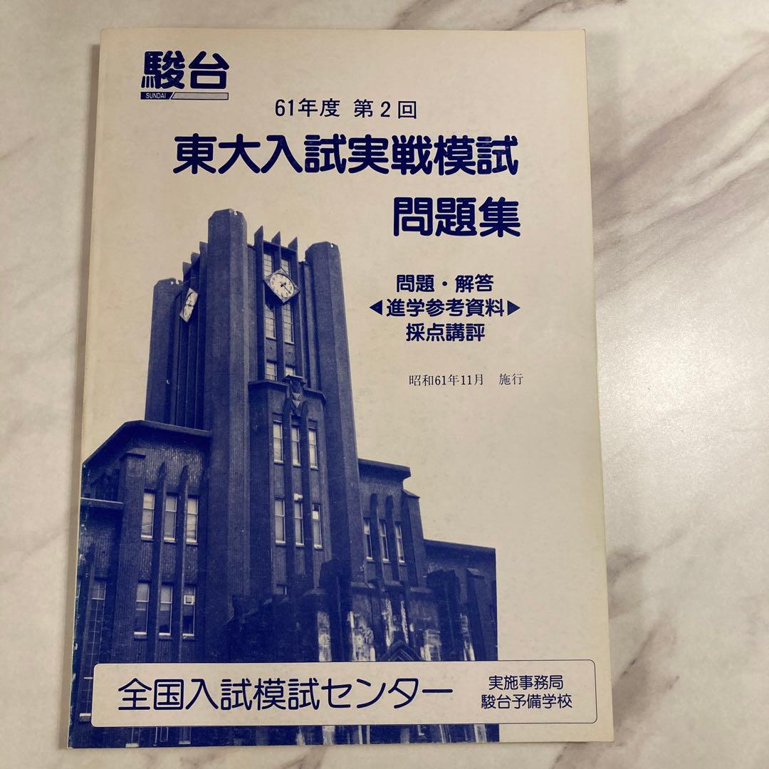 東大入試実戦模試問題集 昭和61年度 第2回