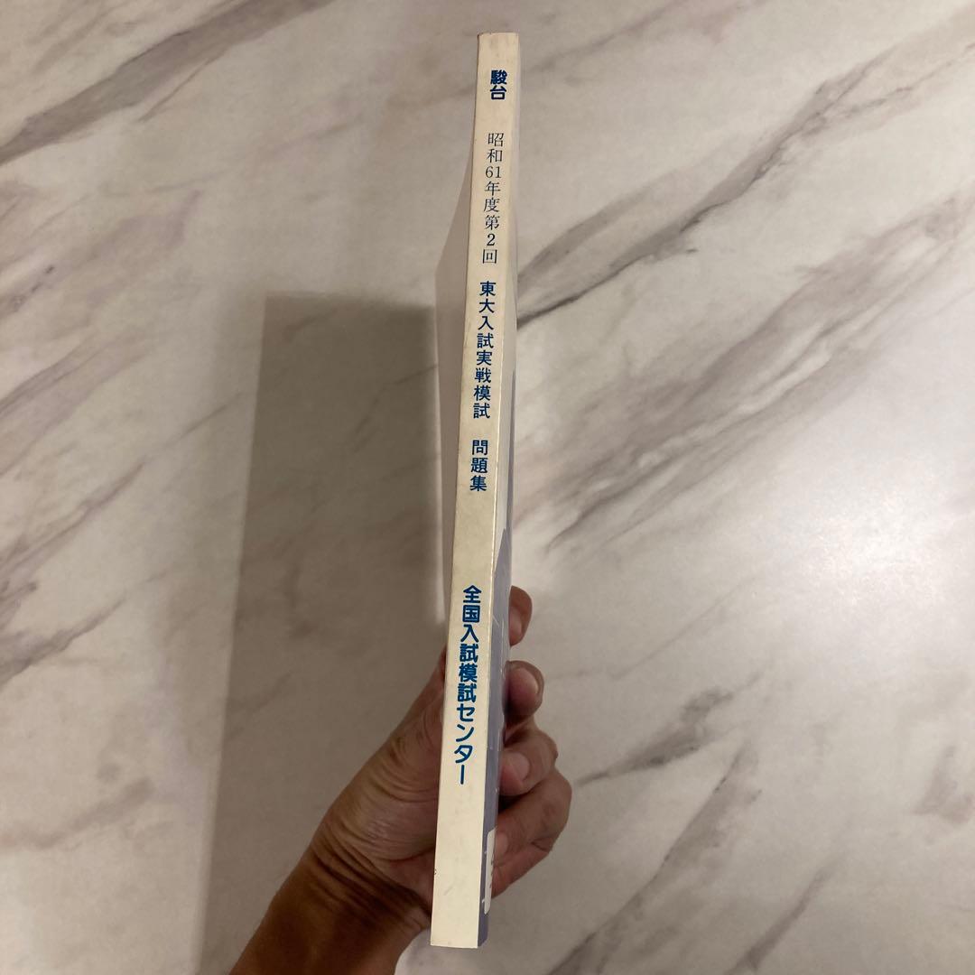 東大入試実戦模試問題集 昭和61年度 第2回