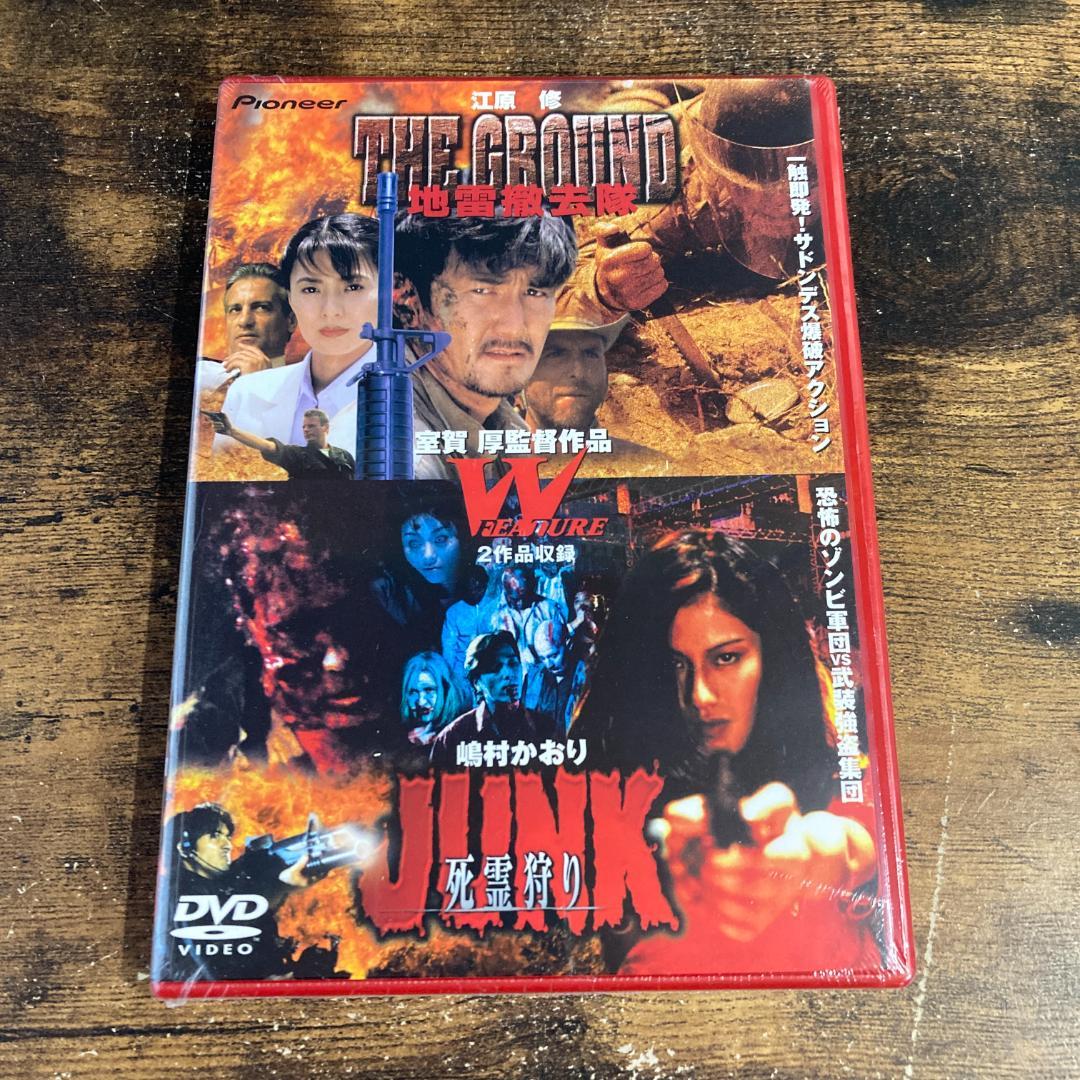 【未開封】地雷撤去隊・JUNK 死霊狩り 管Ｏ７８