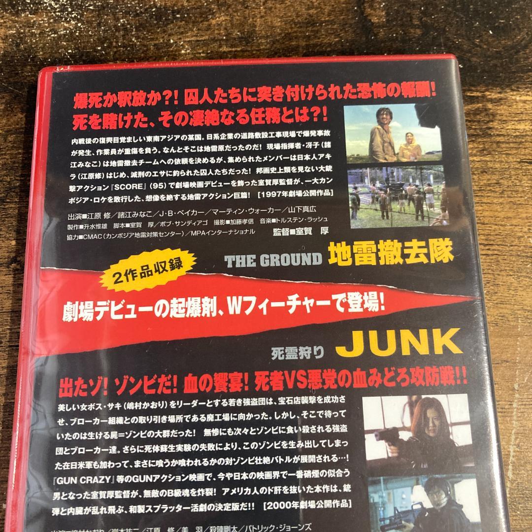【未開封】地雷撤去隊・JUNK 死霊狩り 管Ｏ７８