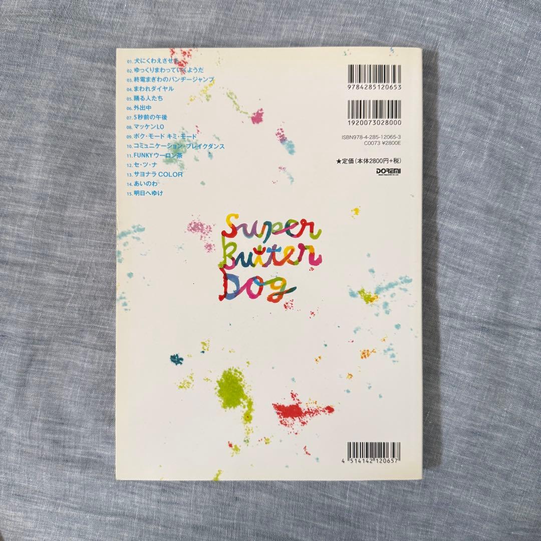 SUPER BUTTER DOG バンドスコア