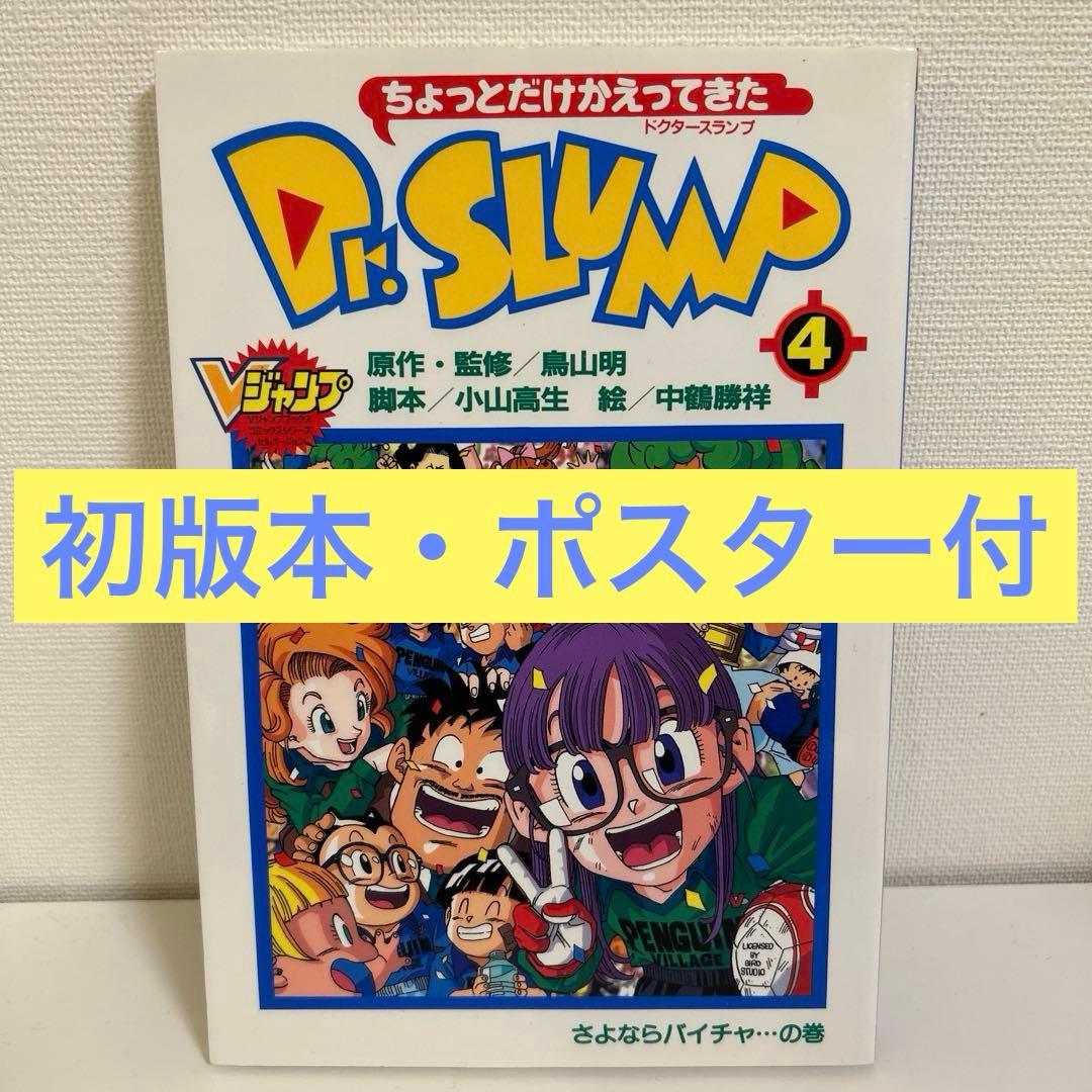 ちょっとだけかえってきた Dr. SLUMP 4 初版本 鳥山明 Dr.スランプ