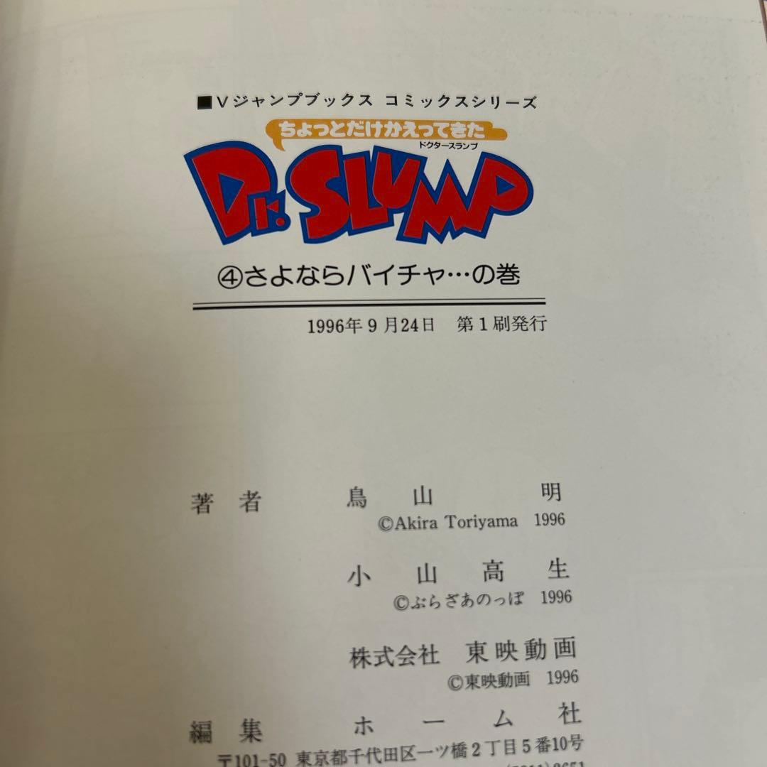 ちょっとだけかえってきた Dr. SLUMP 4 初版本 鳥山明 Dr.スランプ