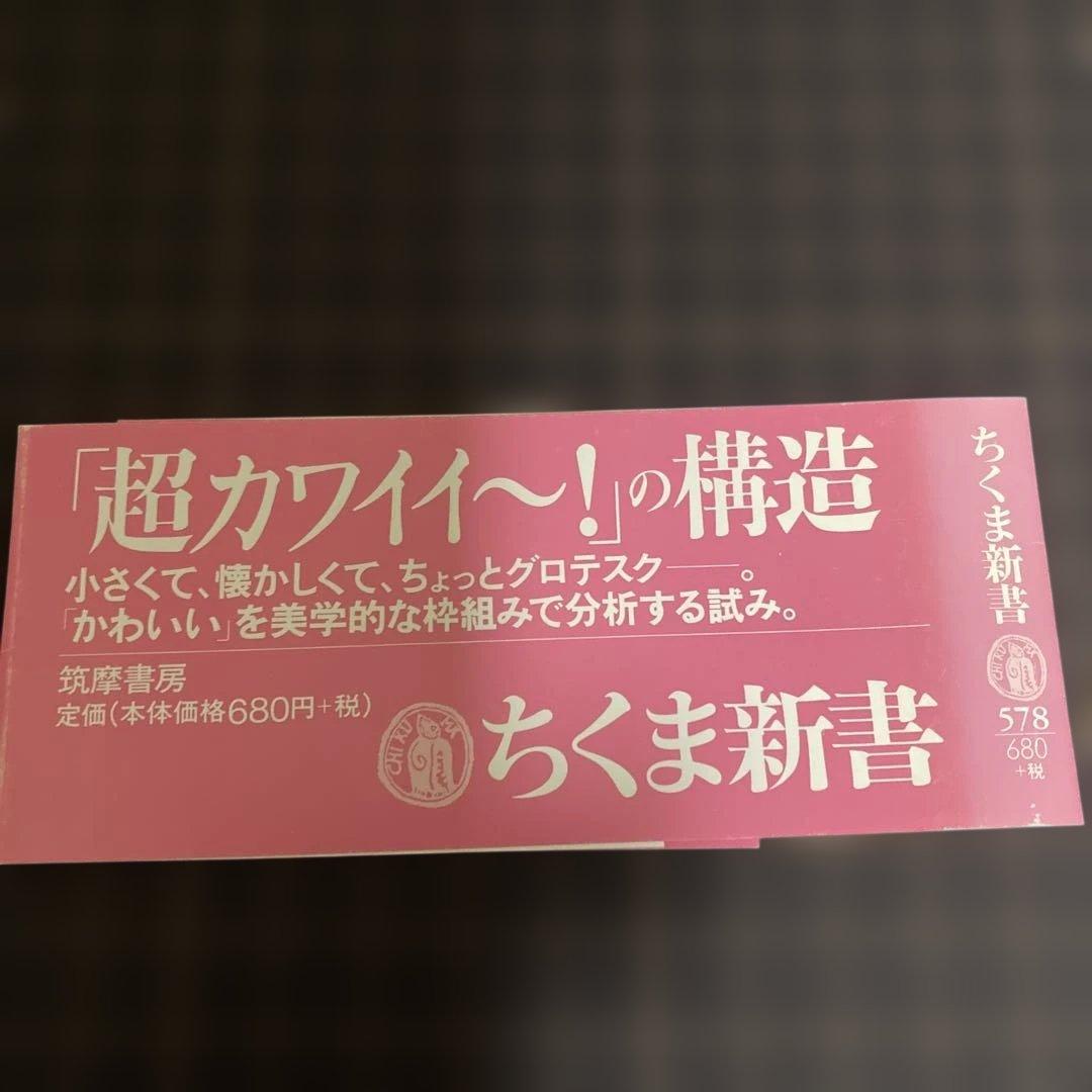 【初版本】かわいい論 四方田犬彦 ちくま新書