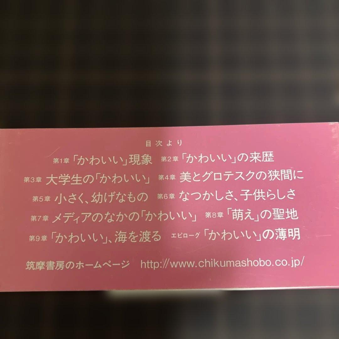 【初版本】かわいい論 四方田犬彦 ちくま新書