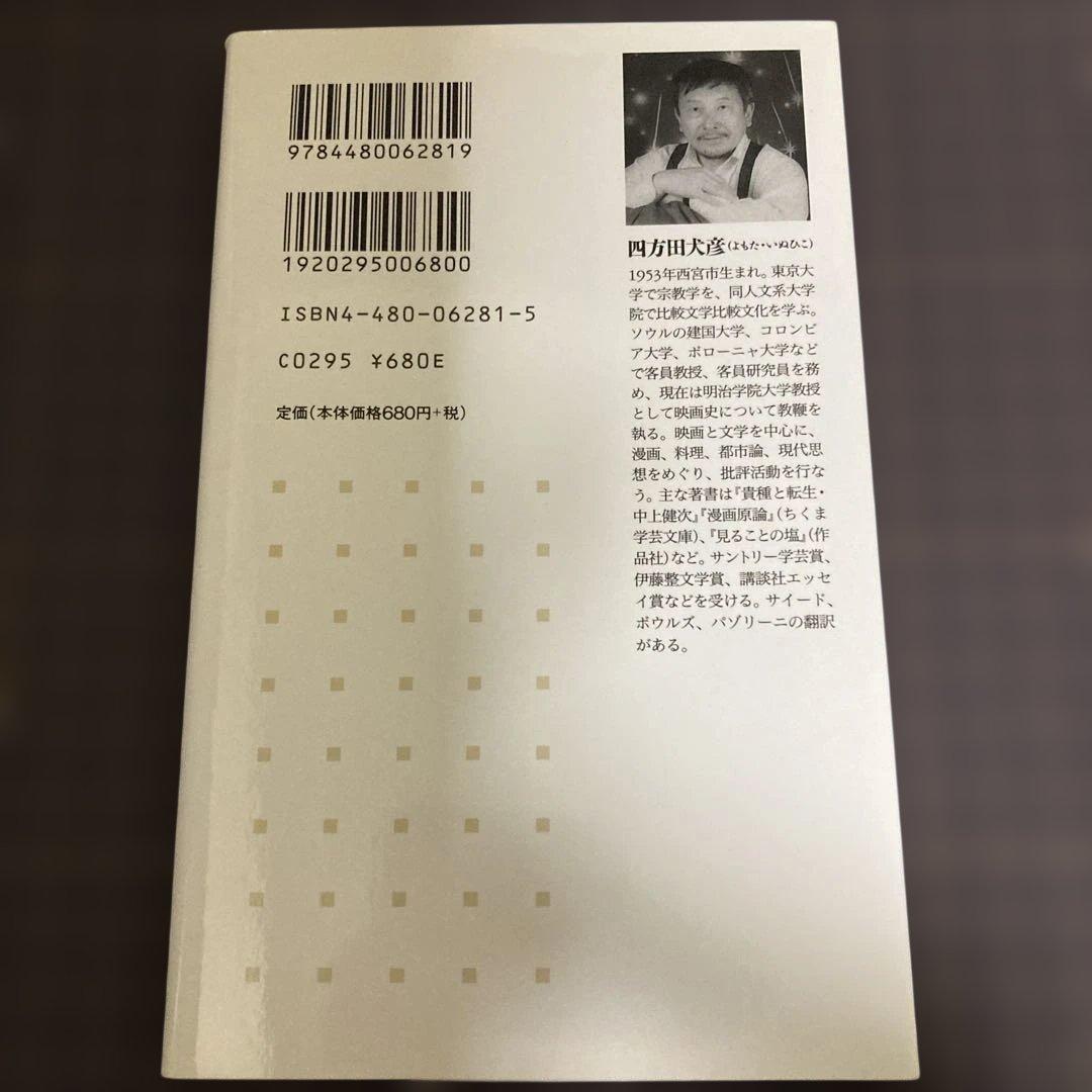 【初版本】かわいい論 四方田犬彦 ちくま新書