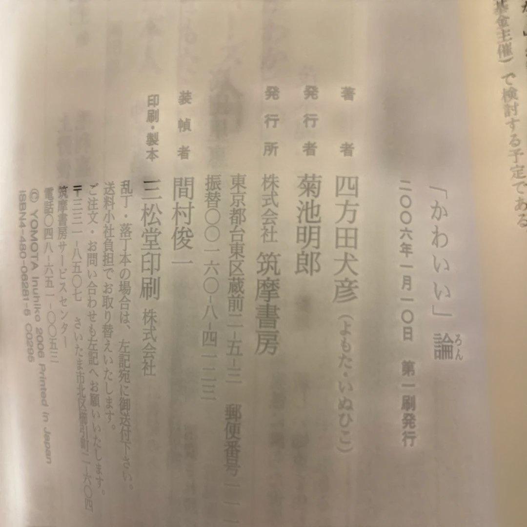 【初版本】かわいい論 四方田犬彦 ちくま新書