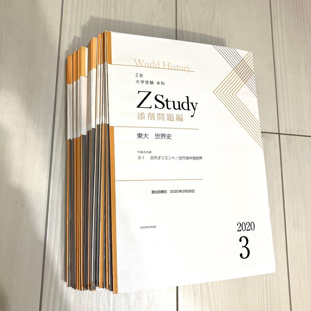 ￼￼￼Z会　Z Study   東大　世界史