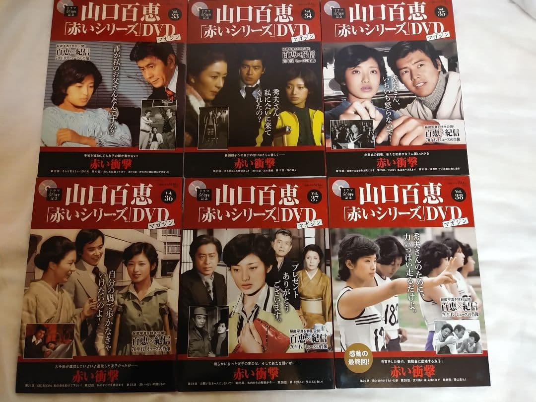 DVD未開封　美品　山口百恵　赤いシリーズDVDマガジン　 vol.1～38